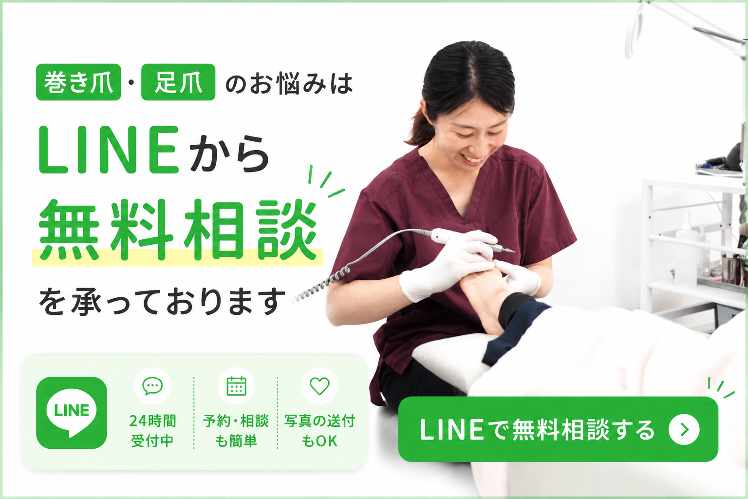 LINEで無料相談・ご予約はこちら