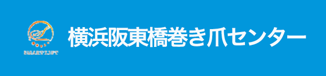 横浜阪東橋巻き爪センター