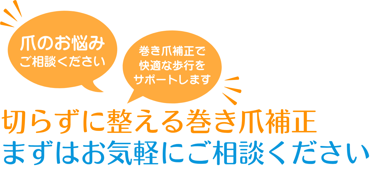 たった1回の施術で巻き爪が改善