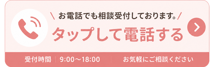 電話でのご予約・ご相談はこちら
